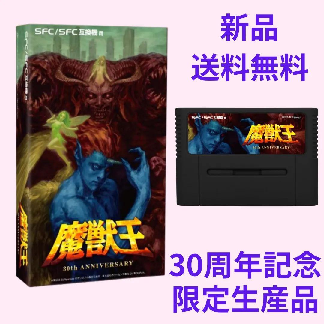 2026年最新】sfc 魔獣王の人気アイテム - メルカリ