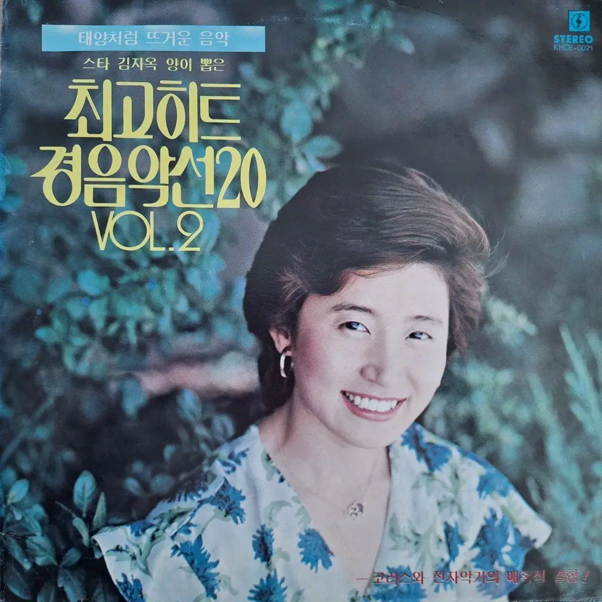 なアルバム キム ジャオク 選択済み 最高ヒット 軽音楽選 20 VOL 2 LP