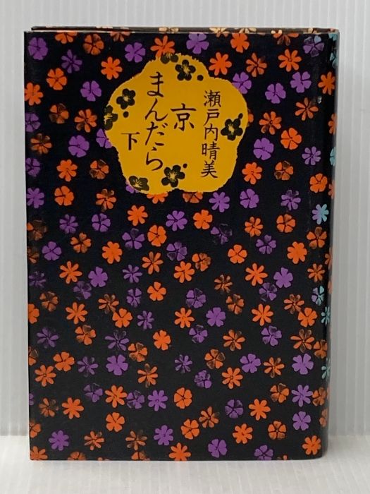  京まんだら 下 講談社 瀬戸内晴美 文学・小説
