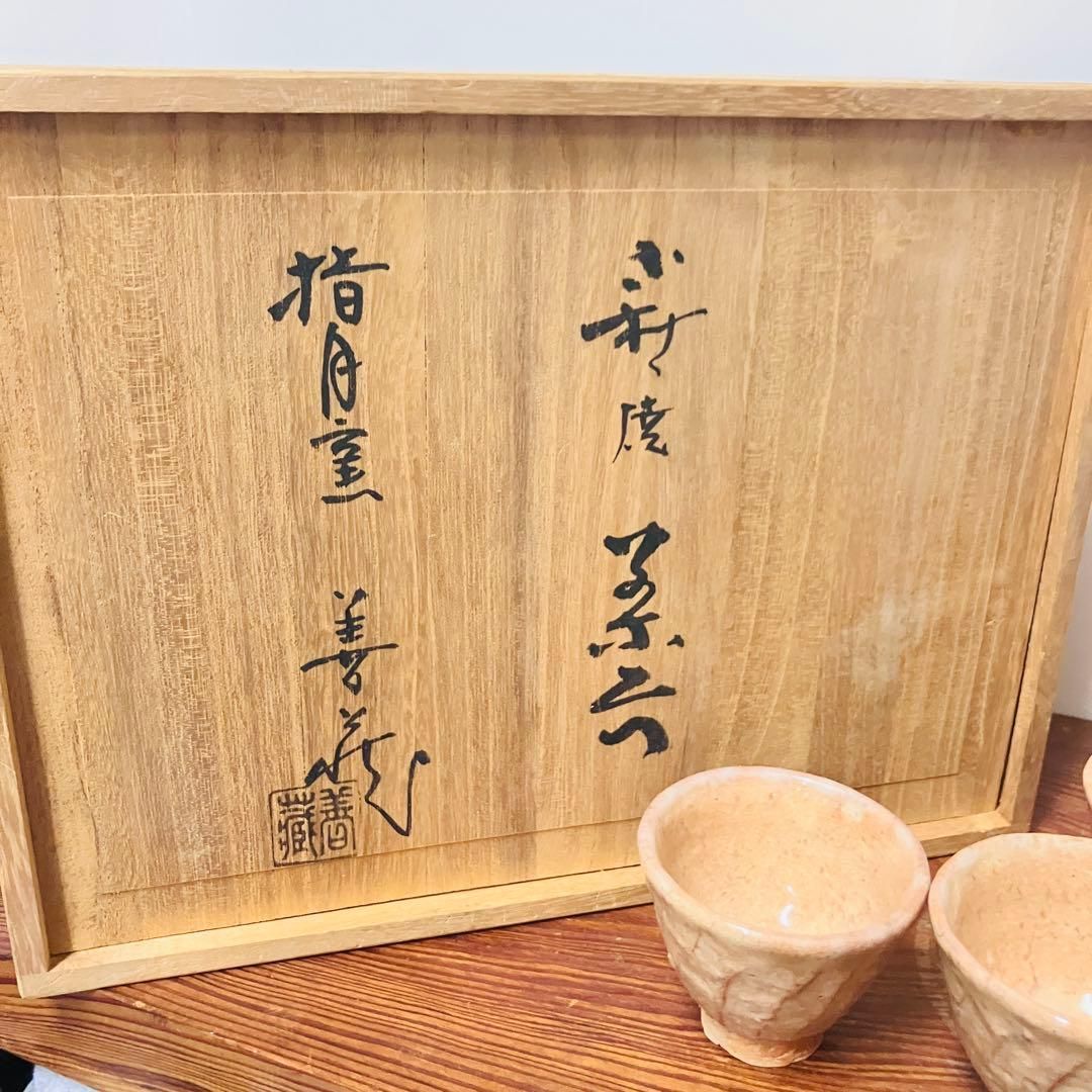 萩焼 茶器 宝瓶・湯冷し・茶碗4客 指月窯・波多野善蔵 日展作家 蚤の市