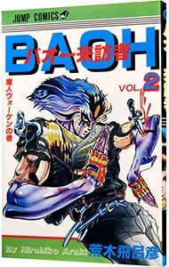 英語版 バオー来訪者 全2巻 荒木飛呂彦 バオー来訪者 2／荒木飛呂彦 - メルカリ