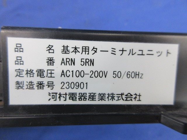基本用ターミナルユニット ARN 5 RN