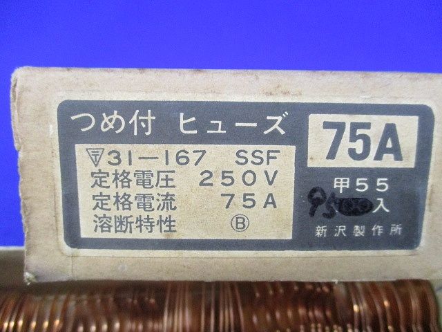 つめ付ヒューズ75 A 入 SSF