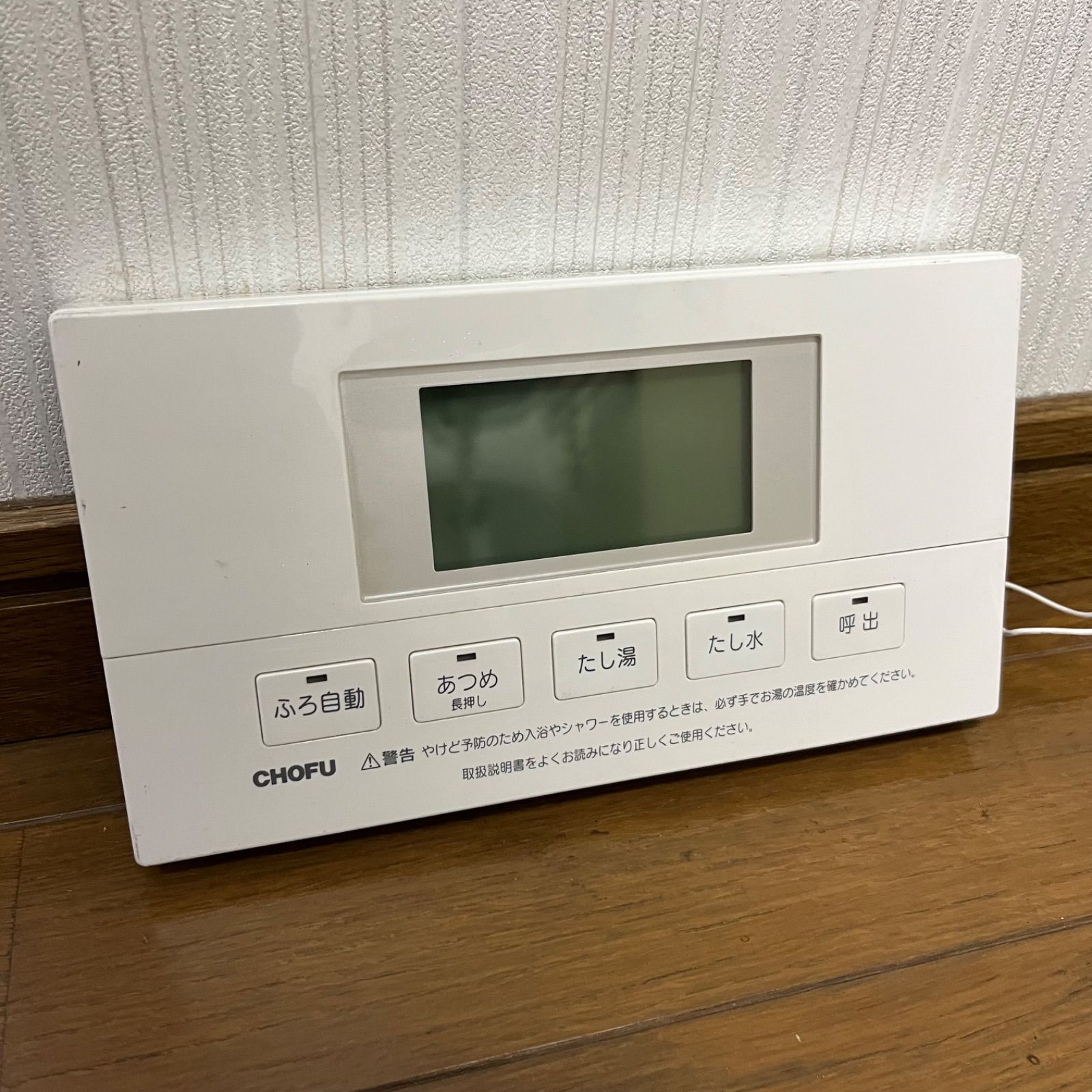 CHOFU 給湯器 リモコン YST-2701V 長府製作所 - メルカリ
