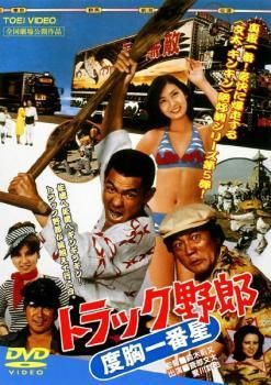 中古】 トラック野郎 度胸一番星 [レンタル落ち] [DVD] - メルカリ