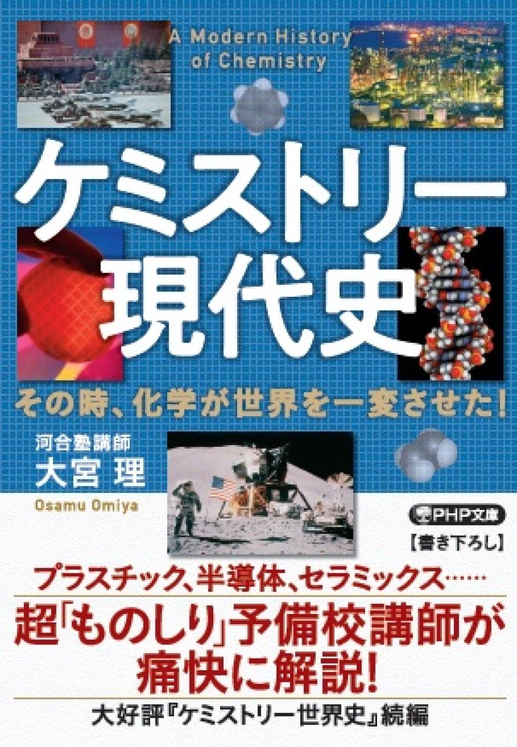 ケミストリー現代史 その時、化学が世界を一変させた！/PHP研究所