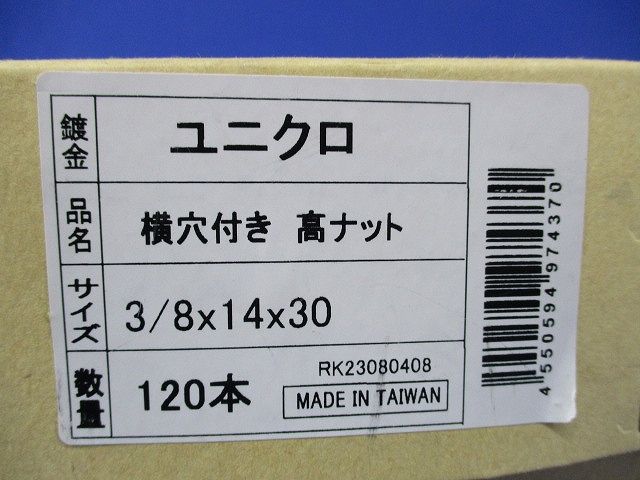 横穴付き 高ナット サイズ3 ×30 120本入
