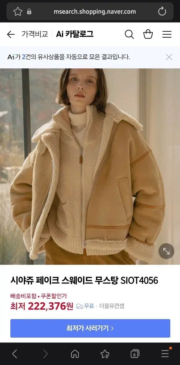 シヤージュ フェイクムートン スウェード ベージュ