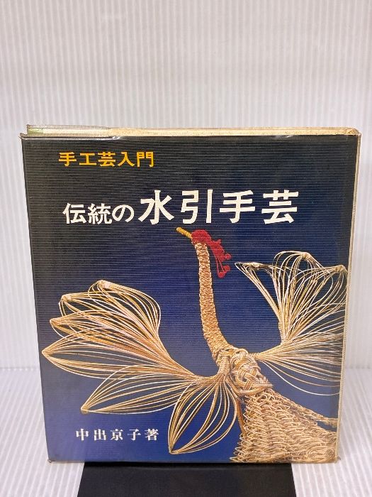 定番，新品 伝統の水引手芸(手工芸入門) 趣味・スポーツ・実用