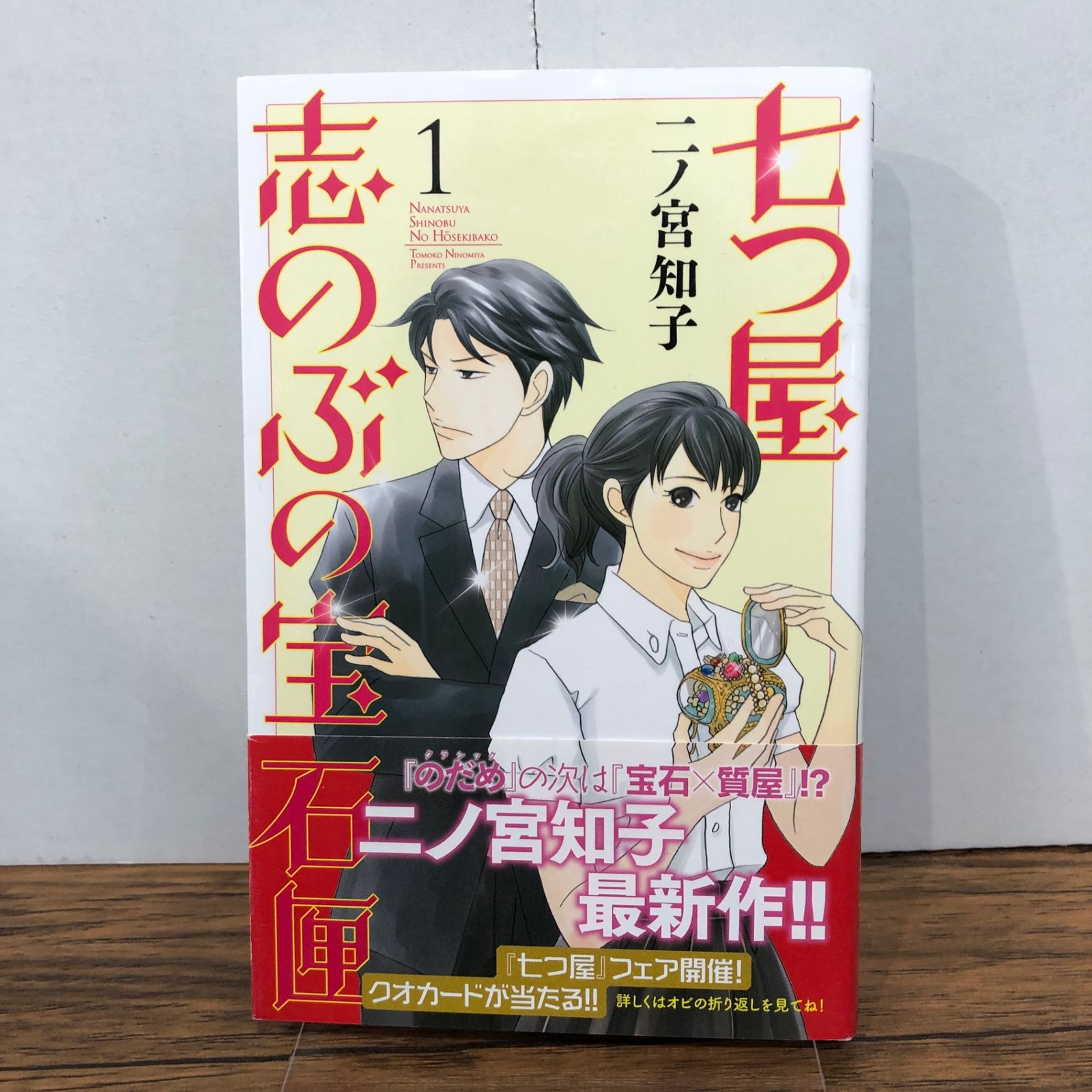 七つ屋志のぶの宝石匣 1巻/【作者】二ノ宮和子/GF-0225051771-YP