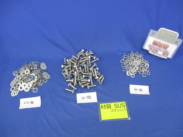 六角ボルト ワッシャー スプリングワッシャー混在 入 ステンレス M 8