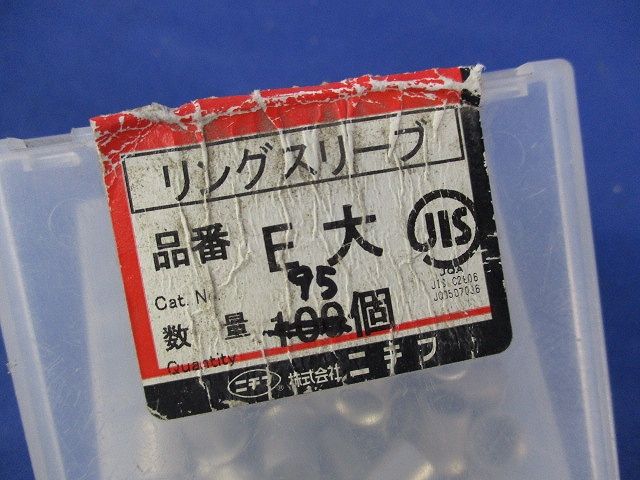 リングスリーブセット 混在 入 E小他