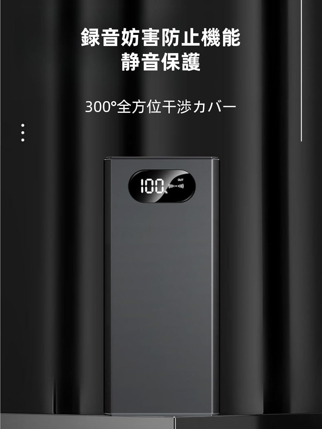 盗聴妨害機 超音波ジャマー 盗聴防止器 2段階強度調整 リモコン付き コンパクト設計 盗聴対策 ボイスレコーダー無効化 8000 mAh大容量 日本語取扱説明書