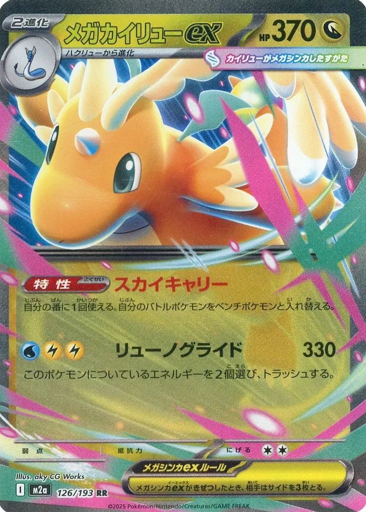 中古】ポケモンカードゲーム 126/193[RR]：(キラ)メガカイリューex