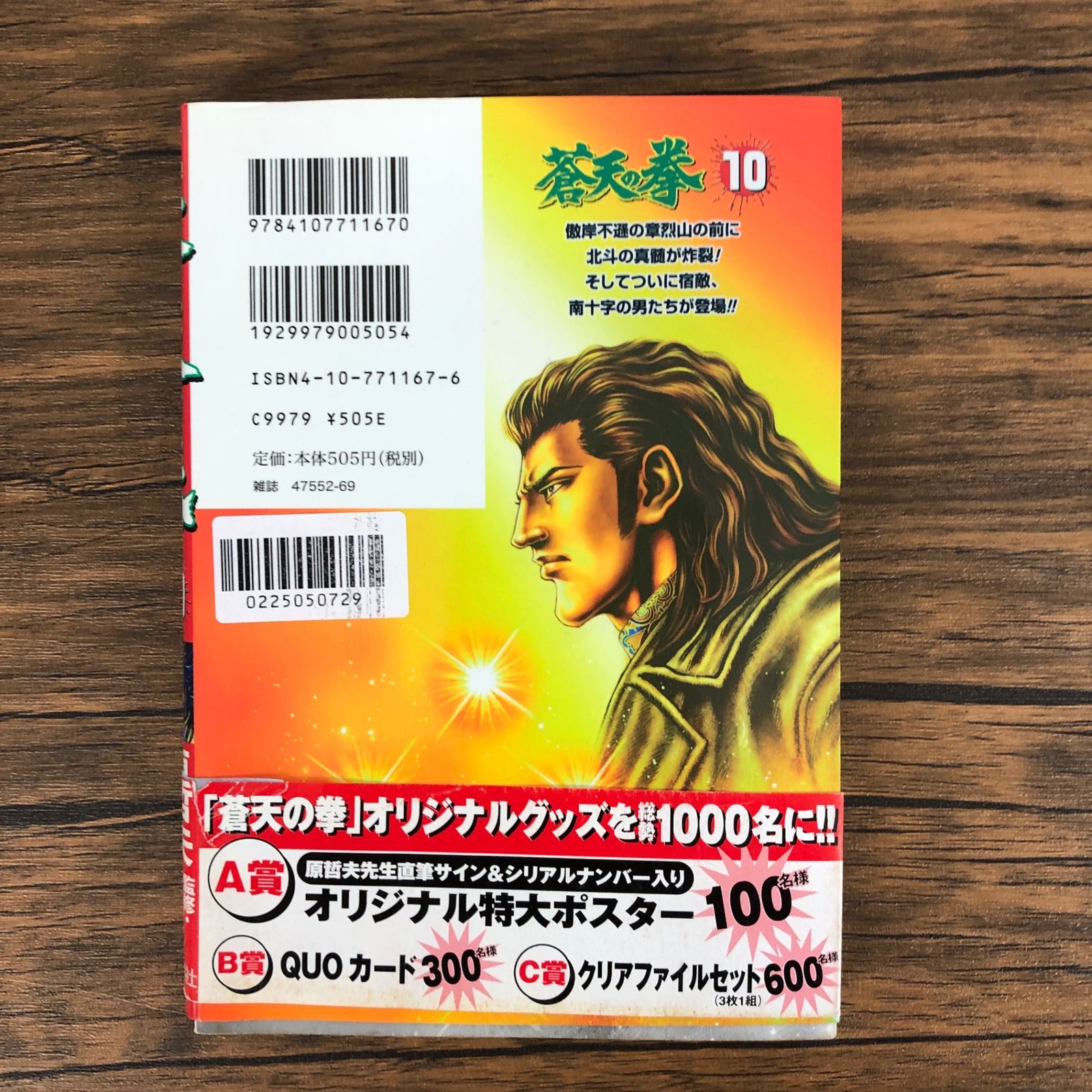 蒼天の拳10巻/【作者】原哲夫/GF-0225050728-YP/GF09061 - メルカリ