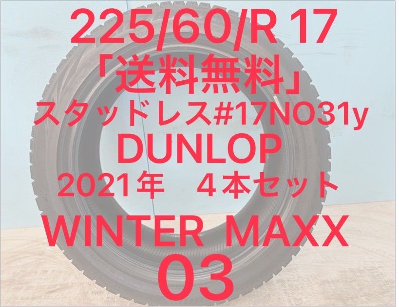225 60 R 17 スタッドレスタイヤ DUNLOP WINTER MAXX 03 17インチ 4本セット NO 31 y
