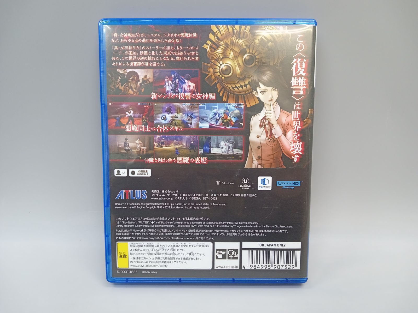 PS5 真・女神転生V VENGEANCE [GG0181-025]