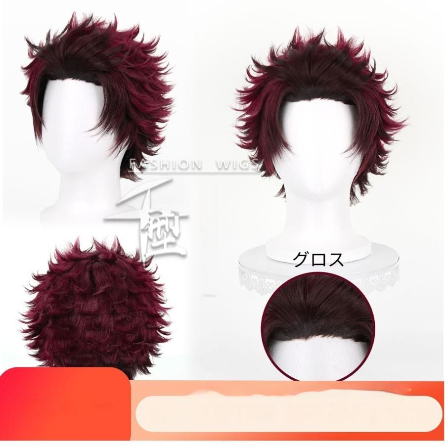 ♥ 千型 鬼滅の刃 竈門炭治郎 コスプレウィッグ 職人製作