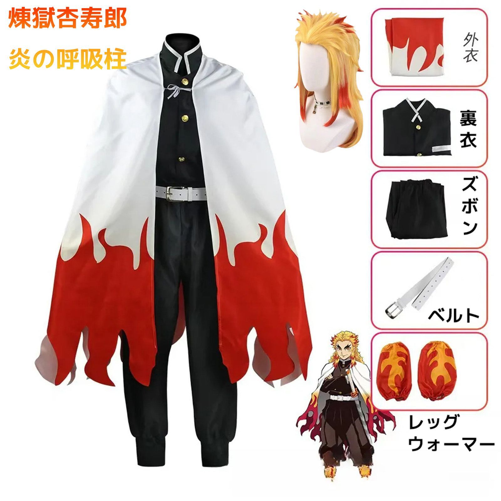 鬼滅の刃 煉獄杏寿郎 コスプレ衣装 六 件套 ウィッグ付き 炎の呼吸 鬼