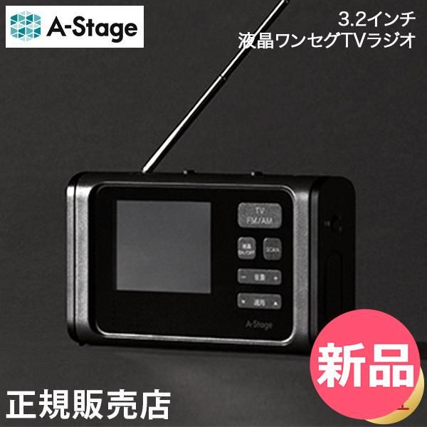 エーステージ A Stage 3 2インチ液晶ワンセグTV ラジオ 家電 おしゃれ 災害 防災 非常時 緊急 地震 アウトドア 登山 OR 01 03 BK ブラック ATG 00004 JP