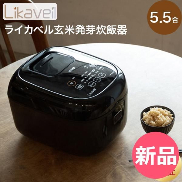 新品】 ライカベル Likaveil 圧力IH玄米発芽炊飯器 炊飯器 発芽玄米