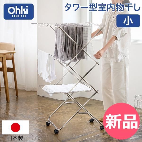 タワー型室内物干し 小 室内干し 部屋干し ステンレス 物干し 折りたたみ コンパクト 洗濯物 タオル バスタオル キャスター付き ランドリースタンド 省スペース 洗濯用品 OKI 00000 JP