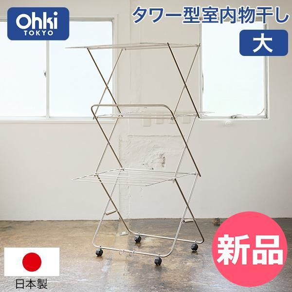 タワー型室内物干し 大 室内干し 部屋干し ステンレス 物干し 折りたたみ コンパクト 洗濯物 タオル バスタオル キャスター付き ランドリースタンド 省スペース 洗濯用品 OKI 00001 JP