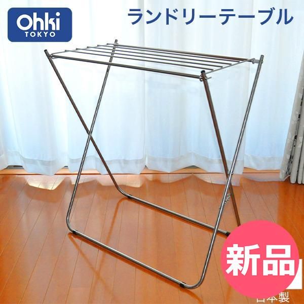 ランドリーテーブル 洗濯物干し 物干し 室内干し 部屋干し ステンレス 折りたたみ コンパクト 洗濯物 タオル バスタオル ランドリースタンド 省スペース 洗濯用品 OKI 00006 JP