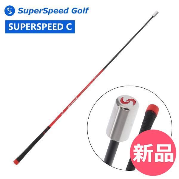 スーパースピードゴルフ SuperSpeed Golf ゴルフ スイング スウィング トレーニング C Club スーパースピード クラブ 練習器具 飛距離向上 ヘッドスピー SSG-00002-00