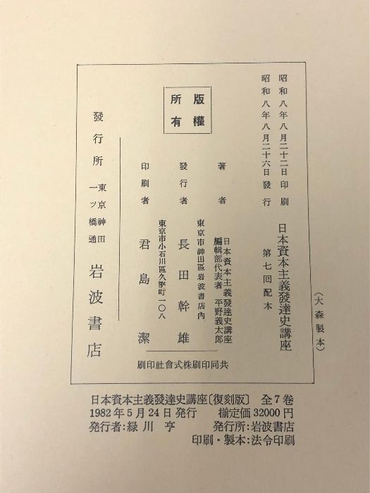 日本資本主義発達史講座 復刻版 全7巻 セット 岩波書店 - メルカリ