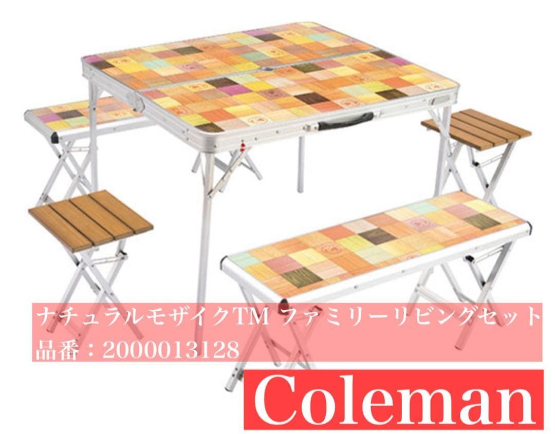 Coleman ナチュラルモザイクTMファミリーリビングセット - メルカリ