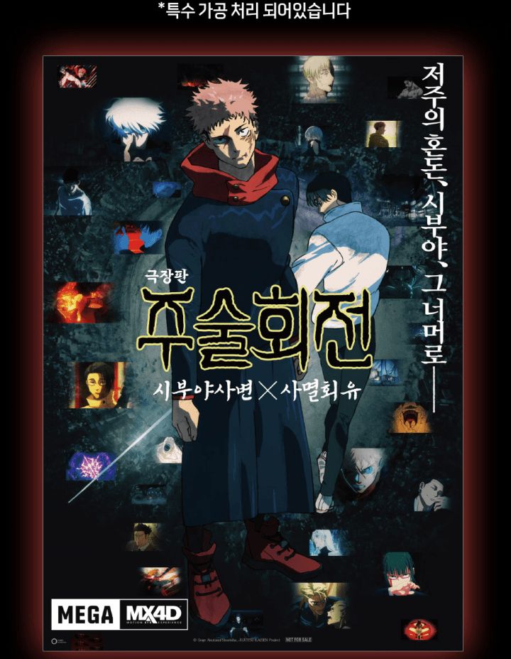 呪術廻戦 死滅回遊 映画館限定 非売品ポスター B1 呪術廻戦 死滅回遊