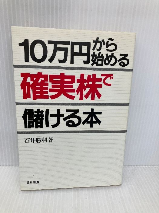 ナオ様確認ページ 10万円から始める確実株で儲ける本 経林書房 石井 勝利