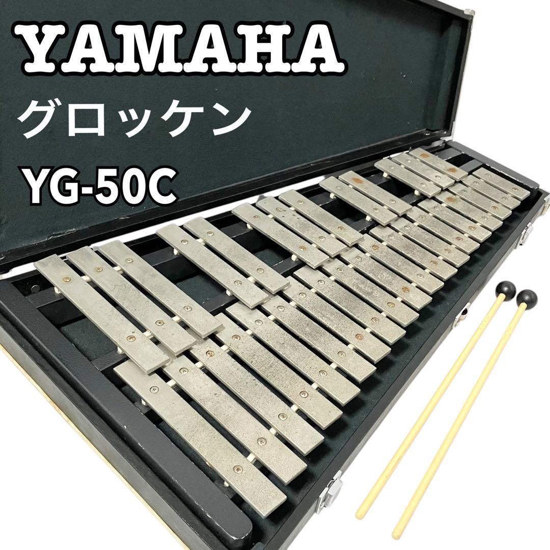 YAMAHA ヤマハ 鉄琴 グロッケン YG-50C 打楽器 ケース付 - メルカリ