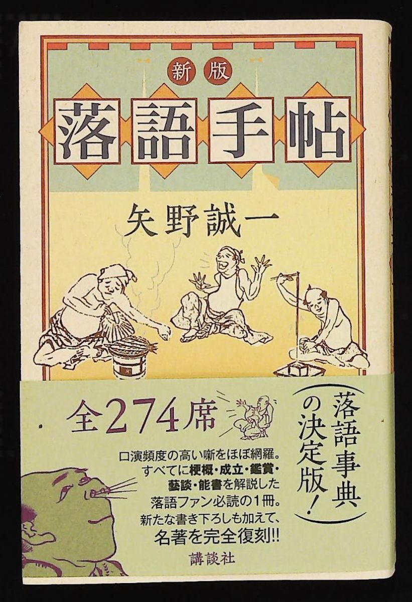 新版 落語手帖 矢野 誠一 講談社 - メルカリ
