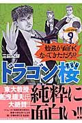 ドラゴン桜 9/講談社/三田紀房（コミック） - メルカリ
