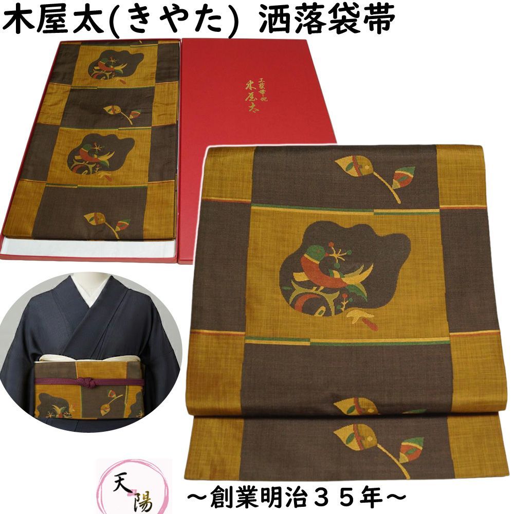洒落袋帯 木屋太 未使用品 西陣 今河織物 袋帯 格子取に鳥模様 六通柄