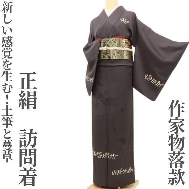 ✾まめ藤✾正絹 着物 作家物落款 新しい感覚を生む 牡丹に蝶 土筆と蔓草 訪問着 T-70
