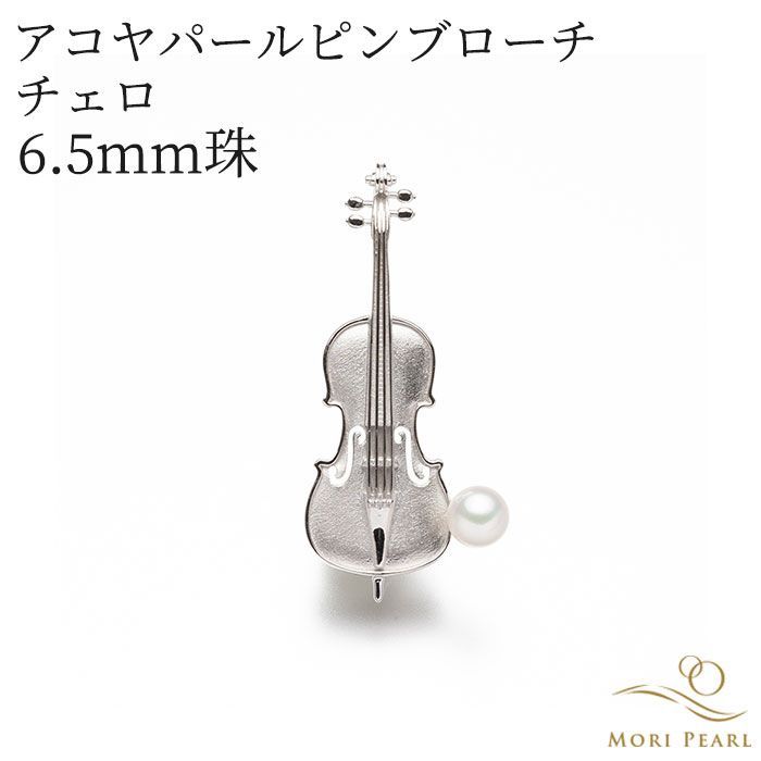 アコヤパールピンブローチ チェロ 6 5 mm 真珠 パール 冠婚葬祭 ギフト