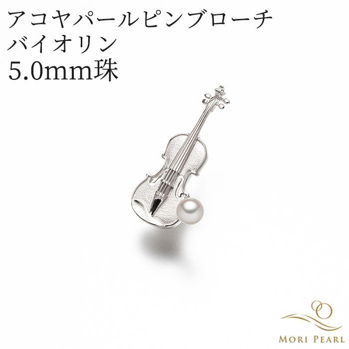 アコヤパールピンブローチ バイオリン 5.0 mm 真珠 パール 冠婚葬祭 ギフト