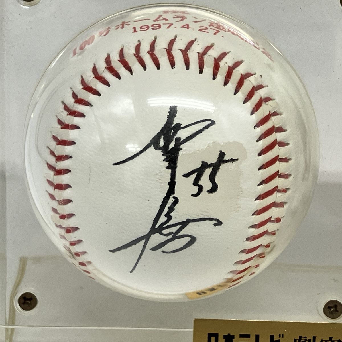 日本テレビ 劇空間プロ野球 GIANTS 松井秀喜 祝100号ホームラン達成記念 1997.4.27