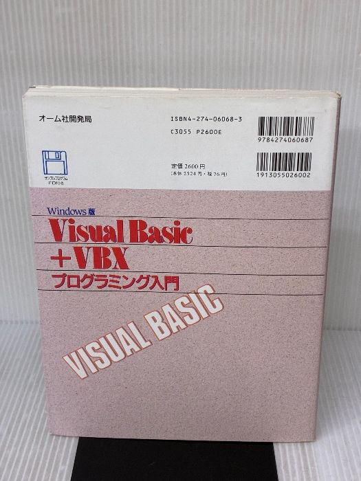 VisualBasic VBXプログラミング入門 Windows版 オーム社 城井田 勝仁