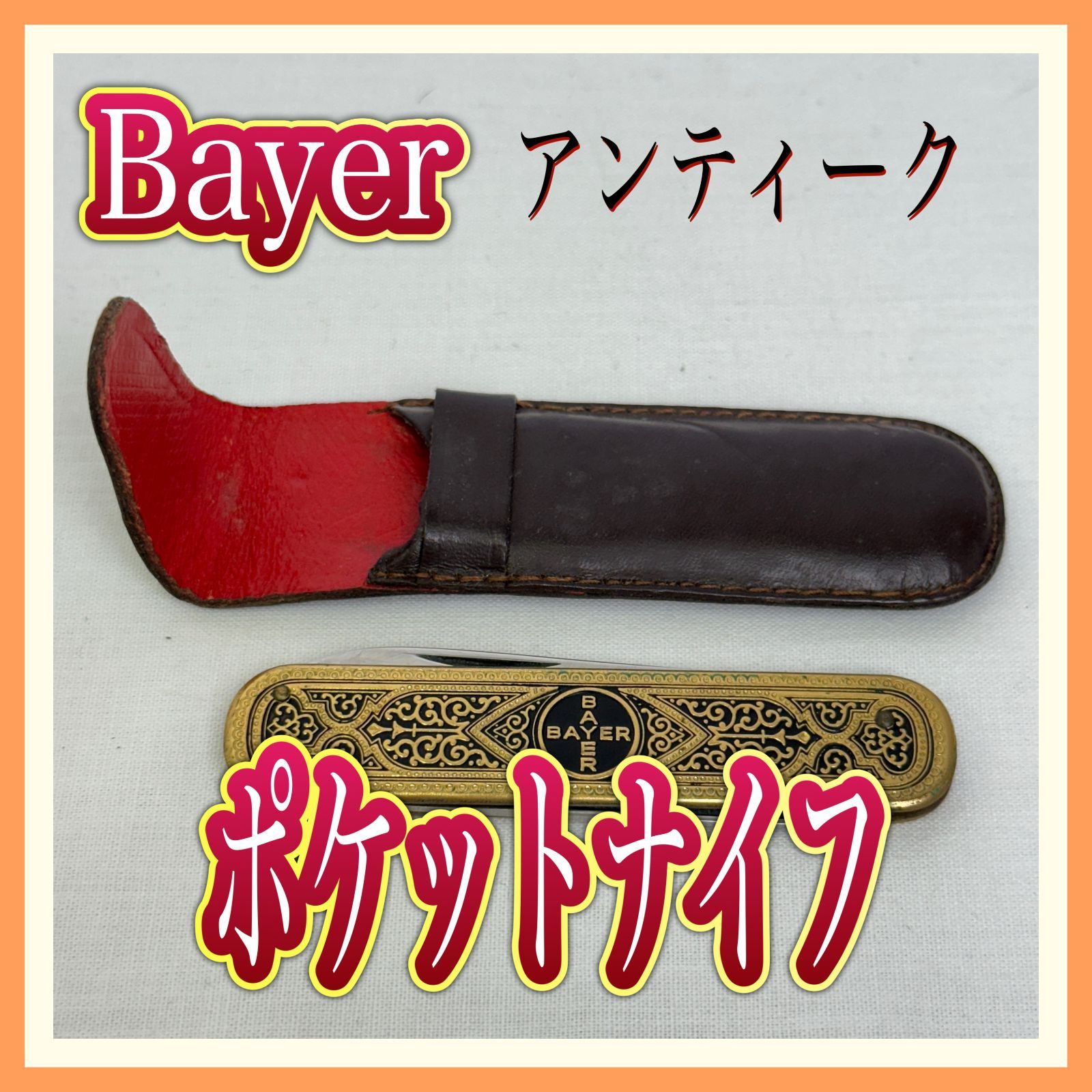 T 2172 -30-10 ポケットナイフ Bayer バイエル ナイフ ペーパーカッター レターカッター ドイツ製 ステンレス鋼 ゴールド アンティーク
