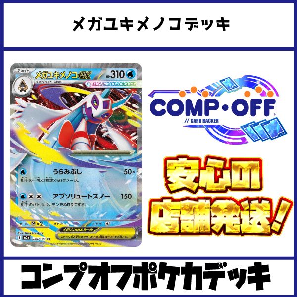メガユキメノコデッキ コンプオフポケカデッキ【ファボPK1085】 - メルカリ