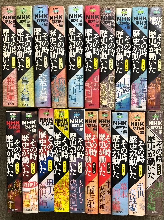 その時歴史が動いた コミック版 20冊 セット 不揃い HMB 集英社 NHK