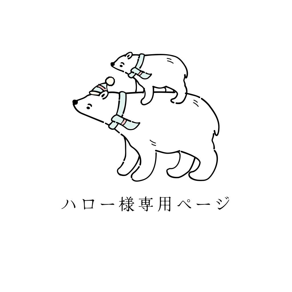 ハロー様専用ページ - メルカリ