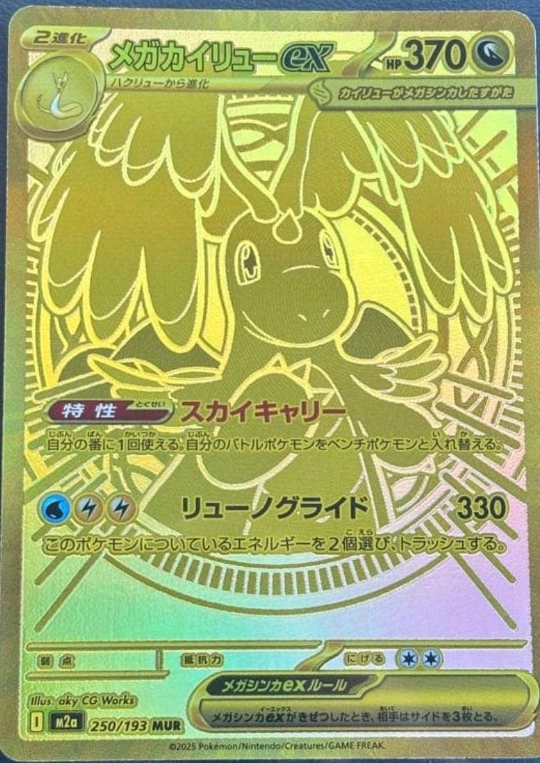 MEGAドリームex メガカイリューex mur｜MEGAドリームex メガカイリュー