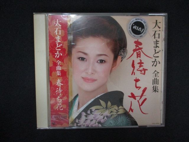 2135 レンタル版CD 大石まどか全曲集 春待ち花/大石まどか 5047 - メルカリ