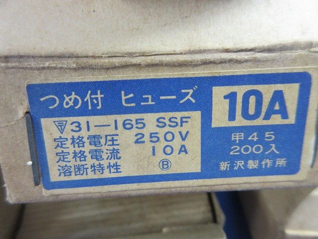 つめ付ヒューズ 10 A 以上入