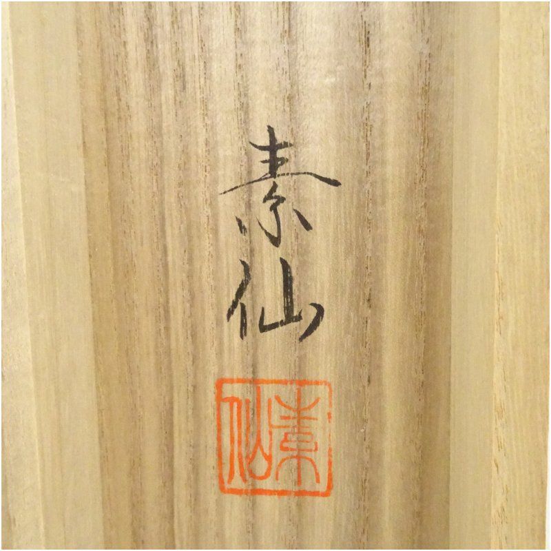 福田素仙筆 十三仏 肉筆絹本掛軸（共箱） 掛け軸 床の間 書 おしゃれ